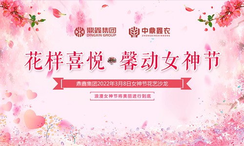 花样喜悦，馨动女神节