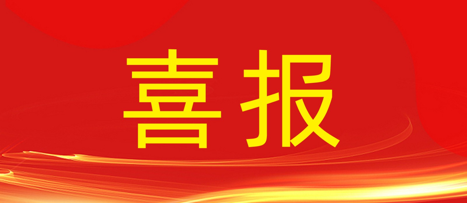 喜报丨尊龙凯时 - 人生就是搏!集团旗下建设工程公司荣获合肥庐阳区人民政府及住建局多个表彰！